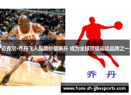 迈克尔·乔丹飞人品牌价值飙升 成为全球顶级运动品牌之一