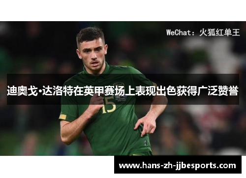 迪奥戈·达洛特在英甲赛场上表现出色获得广泛赞誉