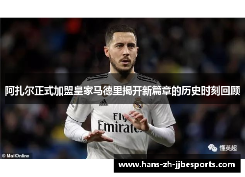 阿扎尔正式加盟皇家马德里揭开新篇章的历史时刻回顾 阿扎尔正式加盟皇家马德里揭开新篇章的历史时刻回顾