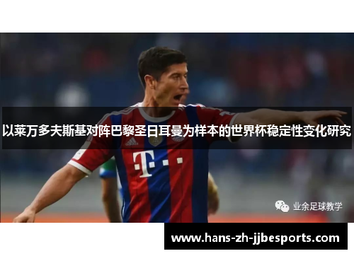 以莱万多夫斯基对阵巴黎圣日耳曼为样本的世界杯稳定性变化研究