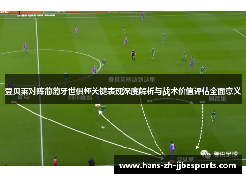 登贝莱对阵葡萄牙世俱杯关键表现深度解析与战术价值评估全面意义