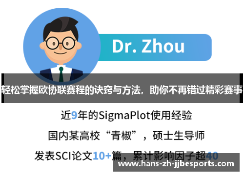 轻松掌握欧协联赛程的诀窍与方法,助你不再错过精彩赛事 轻松掌握欧协联赛程的诀窍与方法,助你不再错过精彩赛事