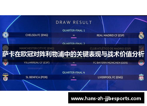 萨卡在欧冠对阵利物浦中的关键表现与战术价值分析