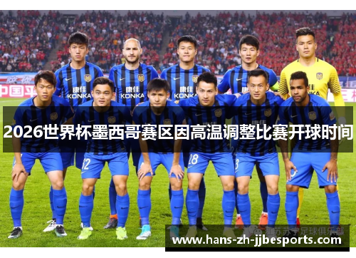 2026世界杯墨西哥赛区因高温调整比赛开球时间 2026世界杯墨西哥赛区因高温调整比赛开球时间