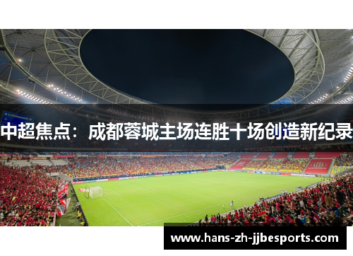 中超焦点：成都蓉城主场连胜十场创造新纪录