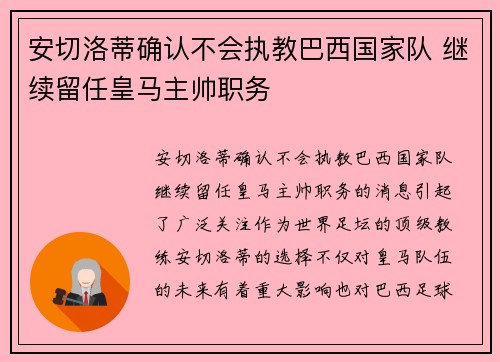 安切洛蒂确认不会执教巴西国家队 继续留任皇马主帅职务