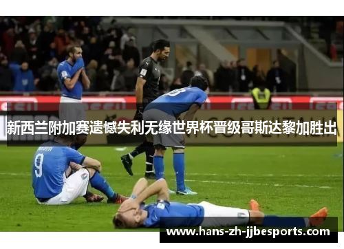 新西兰附加赛遗憾失利无缘世界杯晋级哥斯达黎加胜出