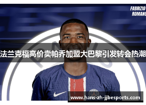法兰克福高价卖帕乔加盟大巴黎引发转会热潮