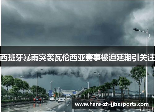 西班牙暴雨突袭瓦伦西亚赛事被迫延期引关注