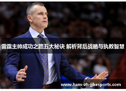 雷霆主帅成功之路五大秘诀 解析背后战略与执教智慧