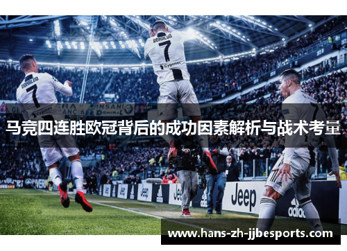 马竞四连胜欧冠背后的成功因素解析与战术考量
