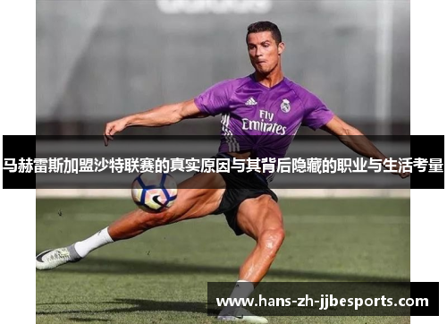 马赫雷斯加盟沙特联赛的真实原因与其背后隐藏的职业与生活考量