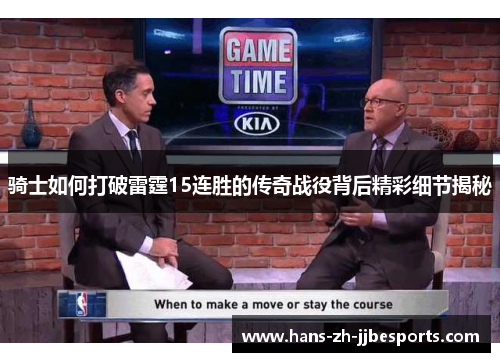 骑士如何打破雷霆15连胜的传奇战役背后精彩细节揭秘