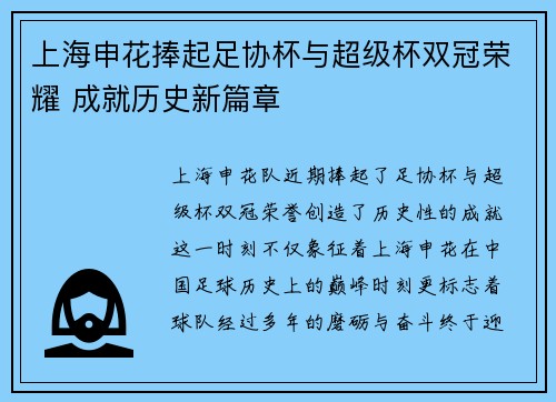 上海申花捧起足协杯与超级杯双冠荣耀 成就历史新篇章