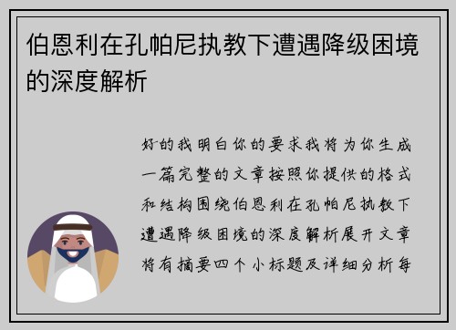 伯恩利在孔帕尼执教下遭遇降级困境的深度解析 伯恩利在孔帕尼执教下遭遇降级困境的深度解析