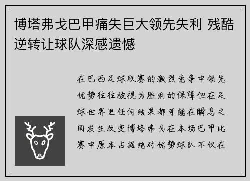 博塔弗戈巴甲痛失巨大领先失利 残酷逆转让球队深感遗憾 博塔弗戈巴甲痛失巨大领先失利 残酷逆转让球队深感遗憾