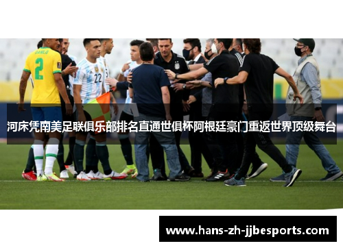 河床凭南美足联俱乐部排名直通世俱杯阿根廷豪门重返世界顶级舞台 河床凭南美足联俱乐部排名直通世俱杯阿根廷豪门重返世界顶级舞台