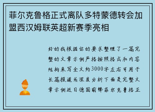 菲尔克鲁格正式离队多特蒙德转会加盟西汉姆联英超新赛季亮相 菲尔克鲁格正式离队多特蒙德转会加盟西汉姆联英超新赛季亮相