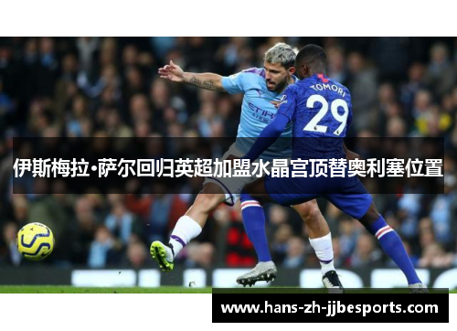 伊斯梅拉·萨尔回归英超加盟水晶宫顶替奥利塞位置 伊斯梅拉·萨尔回归英超加盟水晶宫顶替奥利塞位置