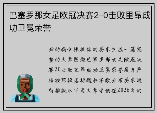 巴塞罗那女足欧冠决赛2-0击败里昂成功卫冕荣誉