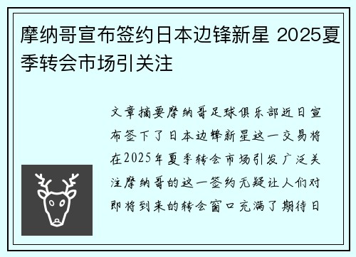 摩纳哥宣布签约日本边锋新星 2025夏季转会市场引关注