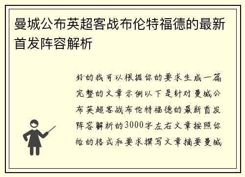曼城公布英超客战布伦特福德的最新首发阵容解析 曼城公布英超客战布伦特福德的最新首发阵容解析
