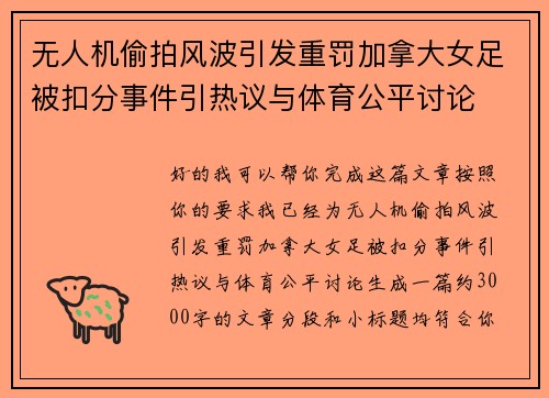 无人机偷拍风波引发重罚加拿大女足被扣分事件引热议与体育公平讨论 无人机偷拍风波引发重罚加拿大女足被扣分事件引热议与体育公平讨论