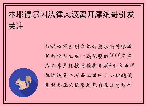 本耶德尔因法律风波离开摩纳哥引发关注