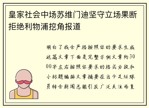 皇家社会中场苏维门迪坚守立场果断拒绝利物浦挖角报道 皇家社会中场苏维门迪坚守立场果断拒绝利物浦挖角报道