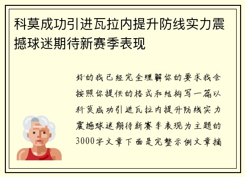 科莫成功引进瓦拉内提升防线实力震撼球迷期待新赛季表现