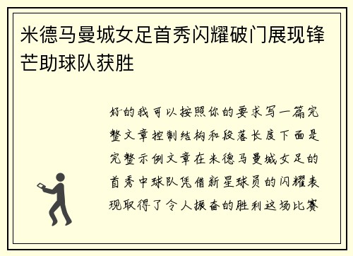 米德马曼城女足首秀闪耀破门展现锋芒助球队获胜
