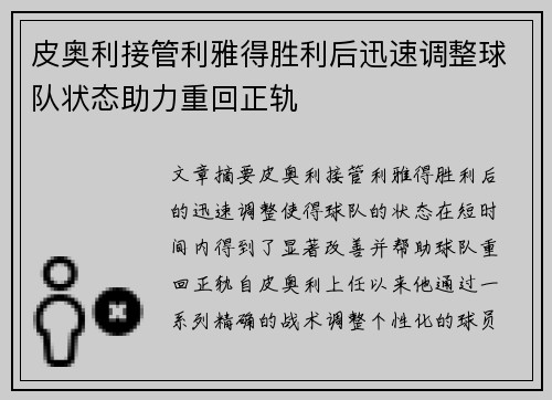 皮奥利接管利雅得胜利后迅速调整球队状态助力重回正轨