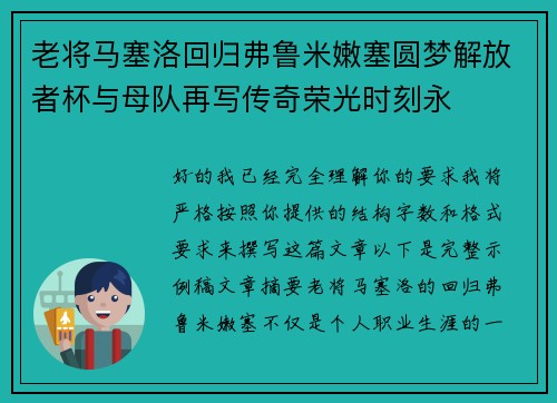 老将马塞洛回归弗鲁米嫩塞圆梦解放者杯与母队再写传奇荣光时刻永 老将马塞洛回归弗鲁米嫩塞圆梦解放者杯与母队再写传奇荣光时刻永