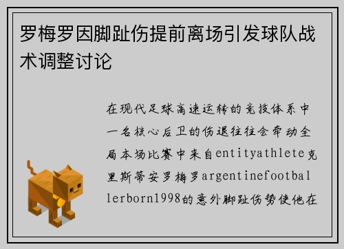 罗梅罗因脚趾伤提前离场引发球队战术调整讨论 罗梅罗因脚趾伤提前离场引发球队战术调整讨论