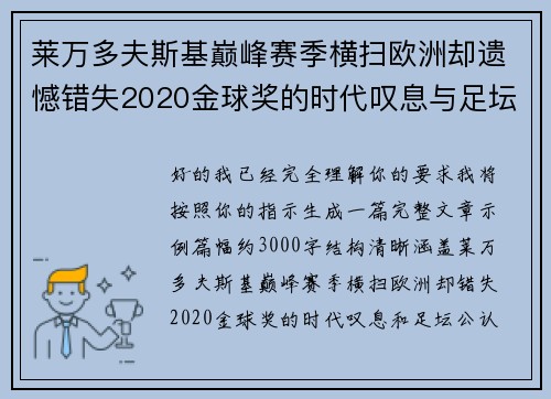 莱万多夫斯基巅峰赛季横扫欧洲却遗憾错失2020金球奖的时代叹息与足坛公认不公