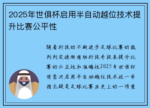 2025年世俱杯启用半自动越位技术提升比赛公平性 2025年世俱杯启用半自动越位技术提升比赛公平性