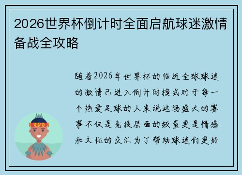 2026世界杯倒计时全面启航球迷激情备战全攻略 2026世界杯倒计时全面启航球迷激情备战全攻略