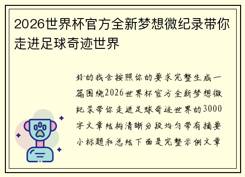 2026世界杯官方全新梦想微纪录带你走进足球奇迹世界