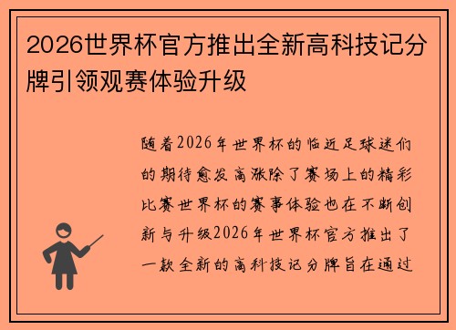 2026世界杯官方推出全新高科技记分牌引领观赛体验升级 2026世界杯官方推出全新高科技记分牌引领观赛体验升级