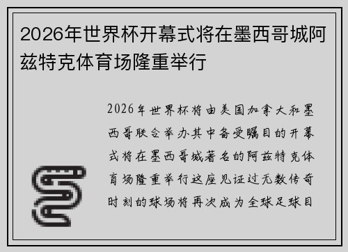 2026年世界杯开幕式将在墨西哥城阿兹特克体育场隆重举行 2026年世界杯开幕式将在墨西哥城阿兹特克体育场隆重举行