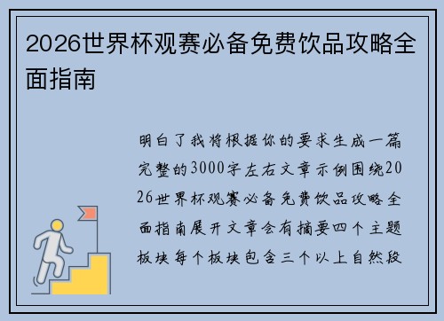 2026世界杯观赛必备免费饮品攻略全面指南 2026世界杯观赛必备免费饮品攻略全面指南