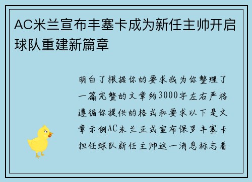 AC米兰宣布丰塞卡成为新任主帅开启球队重建新篇章 AC米兰宣布丰塞卡成为新任主帅开启球队重建新篇章