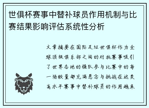 世俱杯赛事中替补球员作用机制与比赛结果影响评估系统性分析 世俱杯赛事中替补球员作用机制与比赛结果影响评估系统性分析