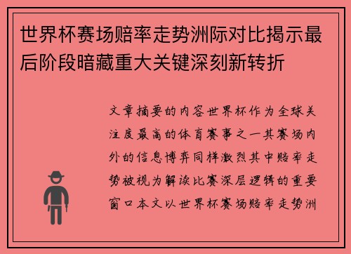 世界杯赛场赔率走势洲际对比揭示最后阶段暗藏重大关键深刻新转折 世界杯赛场赔率走势洲际对比揭示最后阶段暗藏重大关键深刻新转折