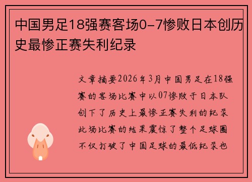 中国男足18强赛客场0-7惨败日本创历史最惨正赛失利纪录 中国男足18强赛客场0-7惨败日本创历史最惨正赛失利纪录