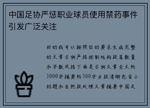 中国足协严惩职业球员使用禁药事件引发广泛关注 中国足协严惩职业球员使用禁药事件引发广泛关注
