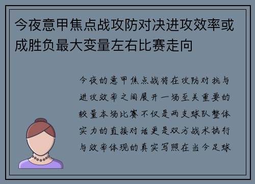 今夜意甲焦点战攻防对决进攻效率或成胜负最大变量左右比赛走向 今夜意甲焦点战攻防对决进攻效率或成胜负最大变量左右比赛走向