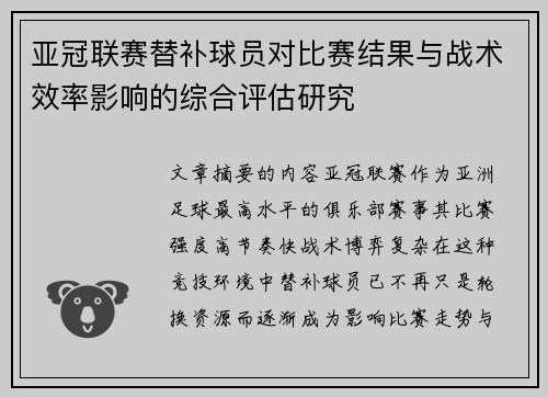 亚冠联赛替补球员对比赛结果与战术效率影响的综合评估研究 亚冠联赛替补球员对比赛结果与战术效率影响的综合评估研究