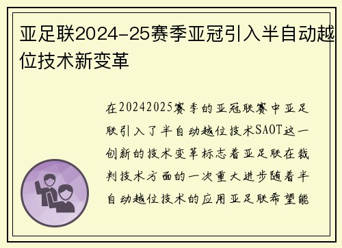亚足联2024-25赛季亚冠引入半自动越位技术新变革 亚足联2024-25赛季亚冠引入半自动越位技术新变革