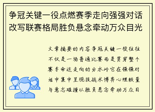 争冠关键一役点燃赛季走向强强对话改写联赛格局胜负悬念牵动万众目光 争冠关键一役点燃赛季走向强强对话改写联赛格局胜负悬念牵动万众目光